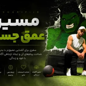 خود آگاهی جسمی - ارتباط ذهن و جسم - شناخت احساسات بدنی و حضور اگاهانه در زندگی
