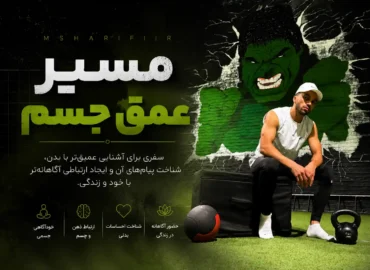 خود آگاهی جسمی - ارتباط ذهن و جسم - شناخت احساسات بدنی و حضور اگاهانه در زندگی