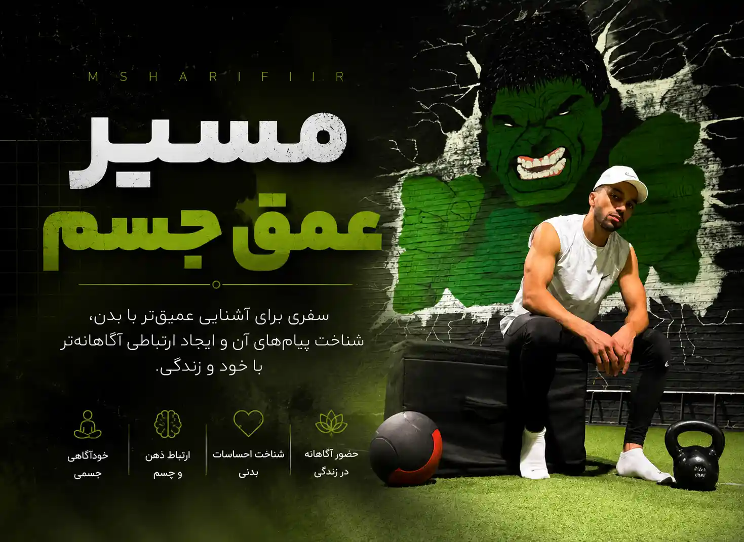 خود آگاهی جسمی - ارتباط ذهن و جسم - شناخت احساسات بدنی و حضور اگاهانه در زندگی